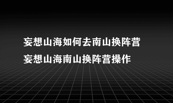 妄想山海如何去南山换阵营 妄想山海南山换阵营操作