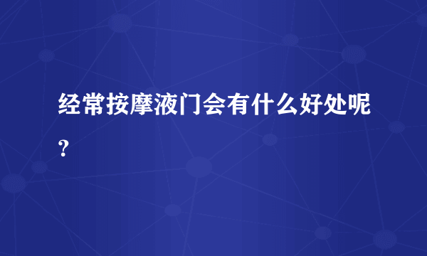 经常按摩液门会有什么好处呢？