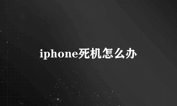 iphone死机怎么办