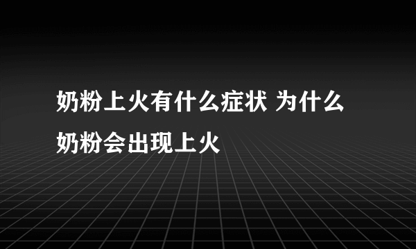 奶粉上火有什么症状 为什么奶粉会出现上火