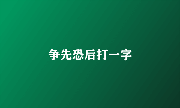 争先恐后打一字