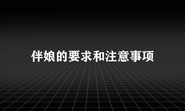 伴娘的要求和注意事项