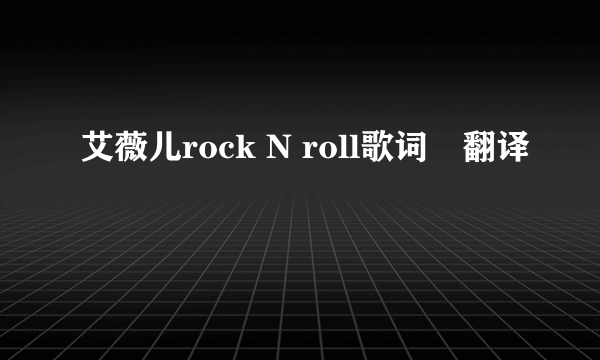 艾薇儿rock N roll歌词➕翻译