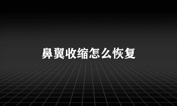 鼻翼收缩怎么恢复