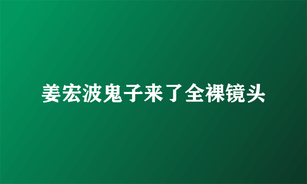 姜宏波鬼子来了全裸镜头