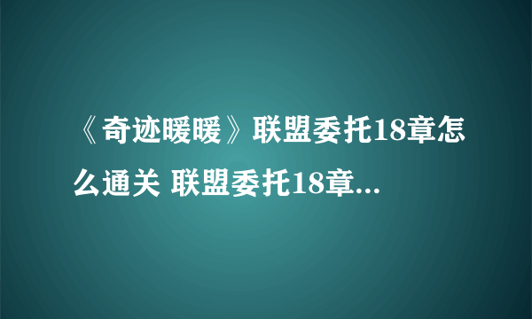 《奇迹暖暖》联盟委托18章怎么通关 联盟委托18章通关技巧分享