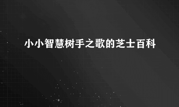 小小智慧树手之歌的芝士百科