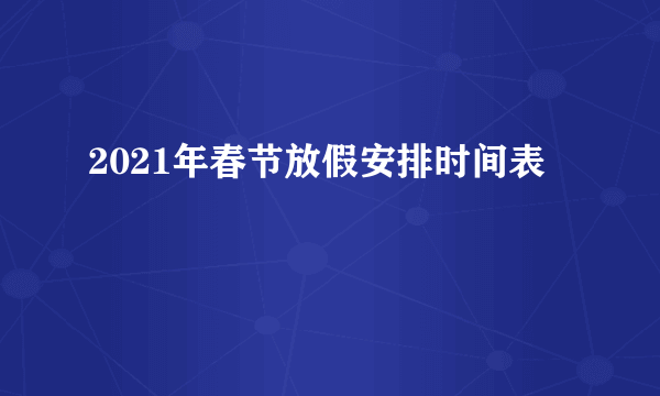 2021年春节放假安排时间表