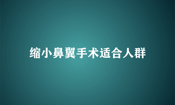 缩小鼻翼手术适合人群