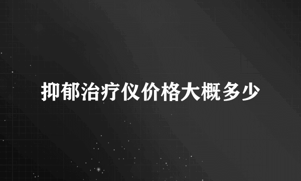 抑郁治疗仪价格大概多少