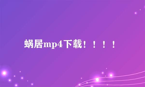 蜗居mp4下载！！！！