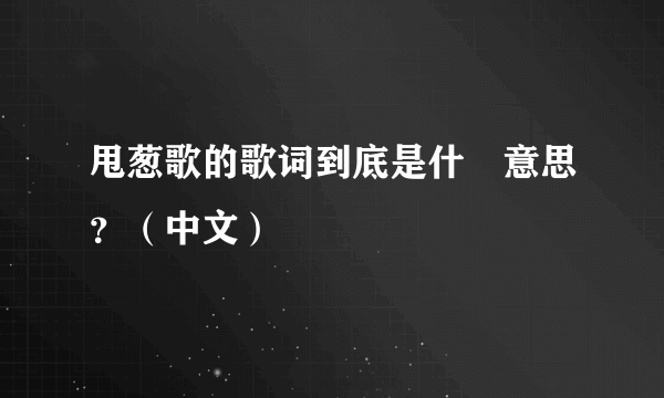 甩葱歌的歌词到底是什麼意思？（中文）