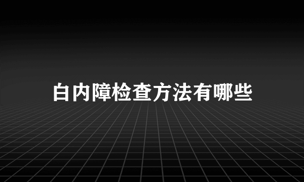 白内障检查方法有哪些