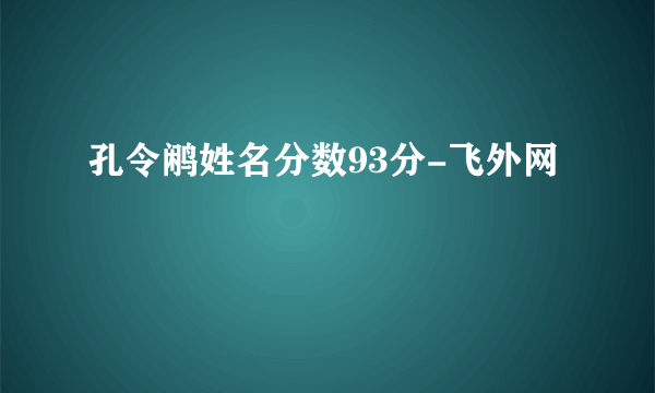 孔令鹇姓名分数93分-飞外网