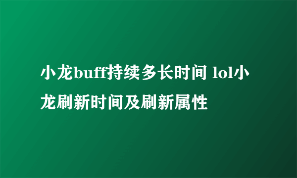 小龙buff持续多长时间 lol小龙刷新时间及刷新属性