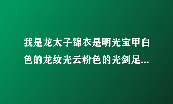 我是龙太子锦衣是明光宝甲白色的龙纹光云粉色的光剑足迹蓝色武器装饰蓝色头发彩果蓝。问：坐骑染什么颜色好看