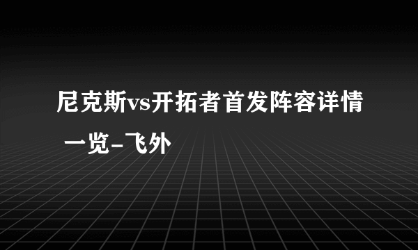 尼克斯vs开拓者首发阵容详情 一览-飞外