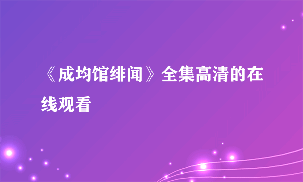 《成均馆绯闻》全集高清的在线观看