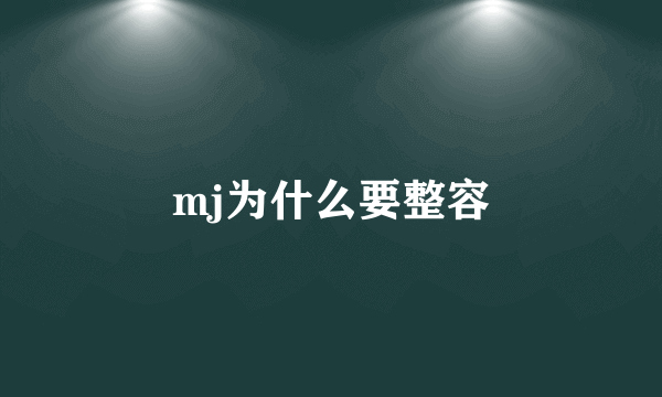 mj为什么要整容