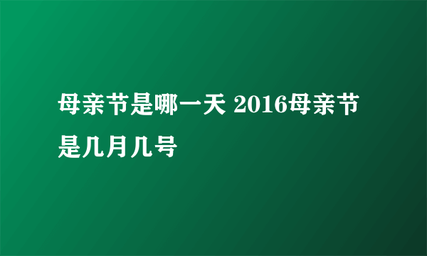 母亲节是哪一天 2016母亲节是几月几号