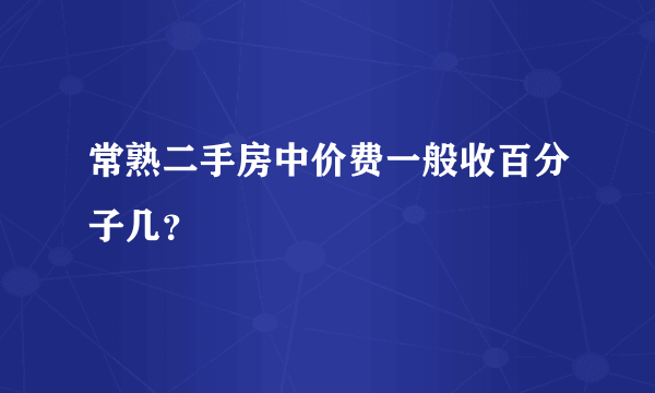 常熟二手房中价费一般收百分子几？