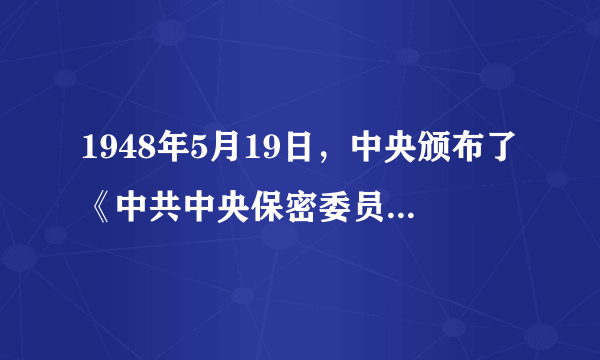 1948年5月19日，中央颁布了《中共中央保密委员会章程》，明确规定中央保密委员会的基本任务包括A.重点研究机要保密工作B.搜集敌人电讯技术、密码使用及侦破手段C.实行保密工作奖惩制度D.以上都正确