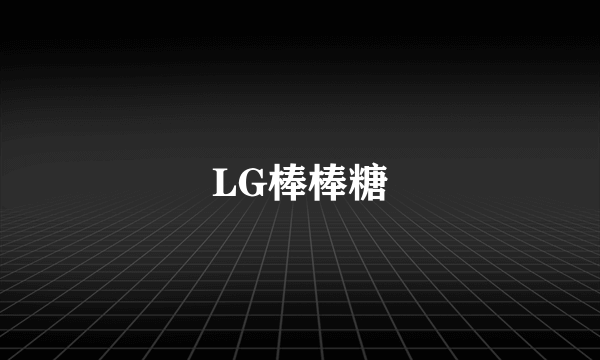 LG棒棒糖