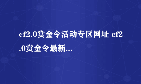 cf2.0赏金令活动专区网址 cf2.0赏金令最新活动中心大全