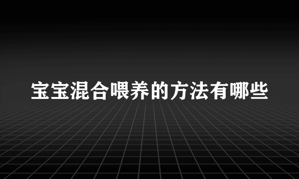 宝宝混合喂养的方法有哪些