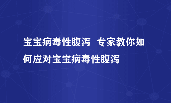 宝宝病毒性腹泻  专家教你如何应对宝宝病毒性腹泻