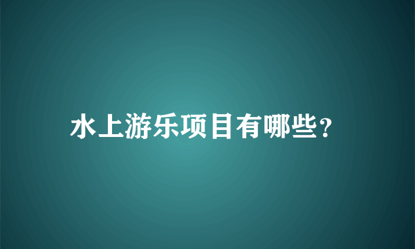 水上游乐项目有哪些？