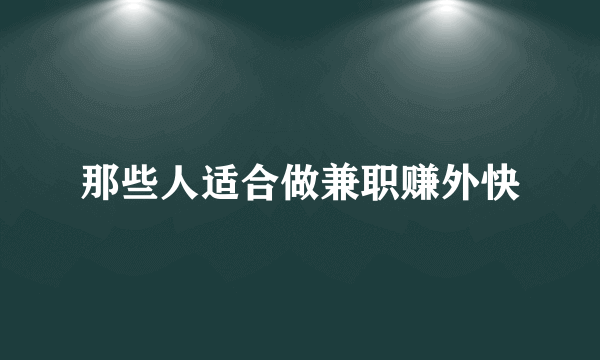 那些人适合做兼职赚外快