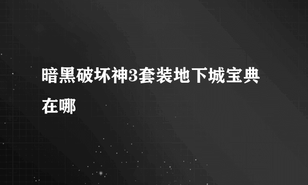 暗黑破坏神3套装地下城宝典在哪