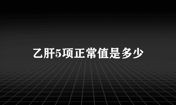 乙肝5项正常值是多少