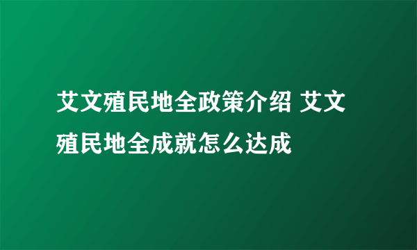 艾文殖民地全政策介绍 艾文殖民地全成就怎么达成