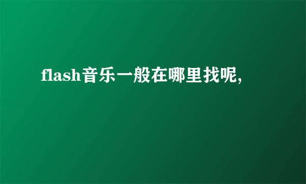 flash音乐一般在哪里找呢,