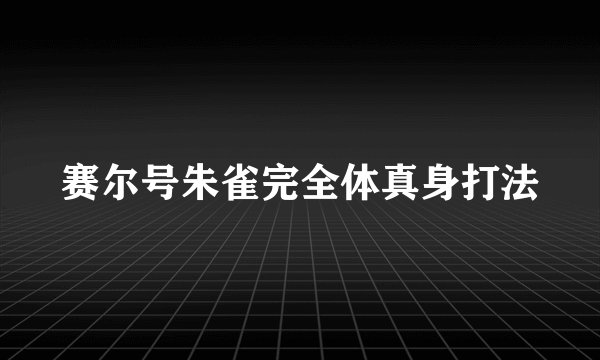 赛尔号朱雀完全体真身打法