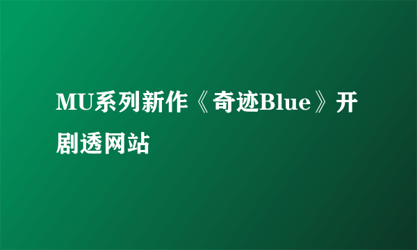 MU系列新作《奇迹Blue》开剧透网站