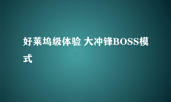 好莱坞级体验 大冲锋BOSS模式