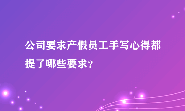 公司要求产假员工手写心得都提了哪些要求？