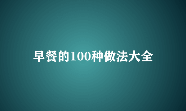 早餐的100种做法大全