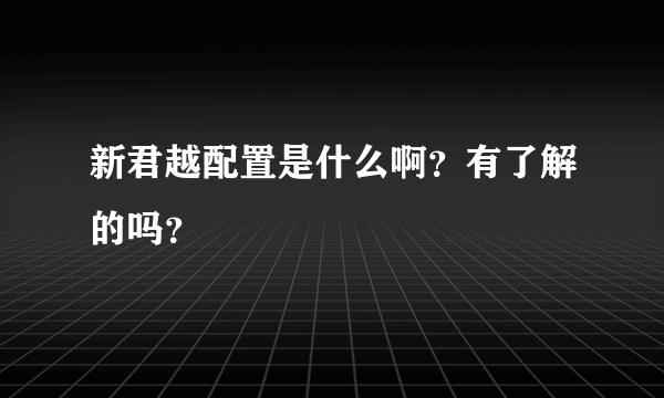 新君越配置是什么啊？有了解的吗？