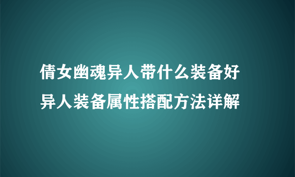 倩女幽魂异人带什么装备好 异人装备属性搭配方法详解