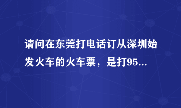 请问在东莞打电话订从深圳始发火车的火车票，是打95105106还是打95105160呀？谢谢！