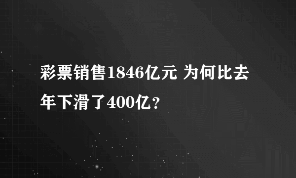 彩票销售1846亿元 为何比去年下滑了400亿？