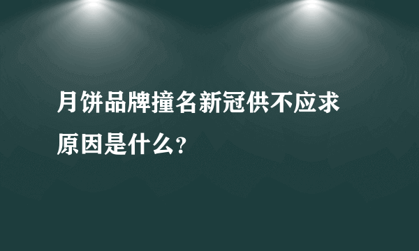 月饼品牌撞名新冠供不应求 原因是什么？