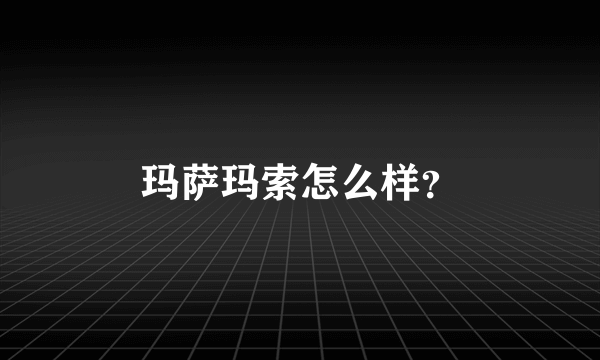 玛萨玛索怎么样？