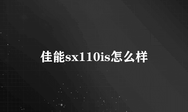 佳能sx110is怎么样