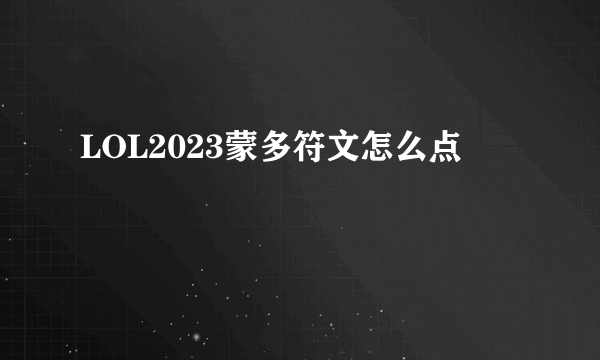 LOL2023蒙多符文怎么点