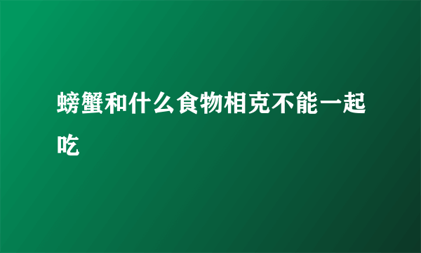 螃蟹和什么食物相克不能一起吃